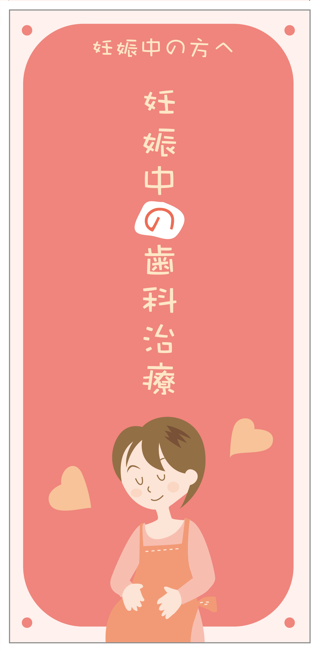 マタニティ歯科治療