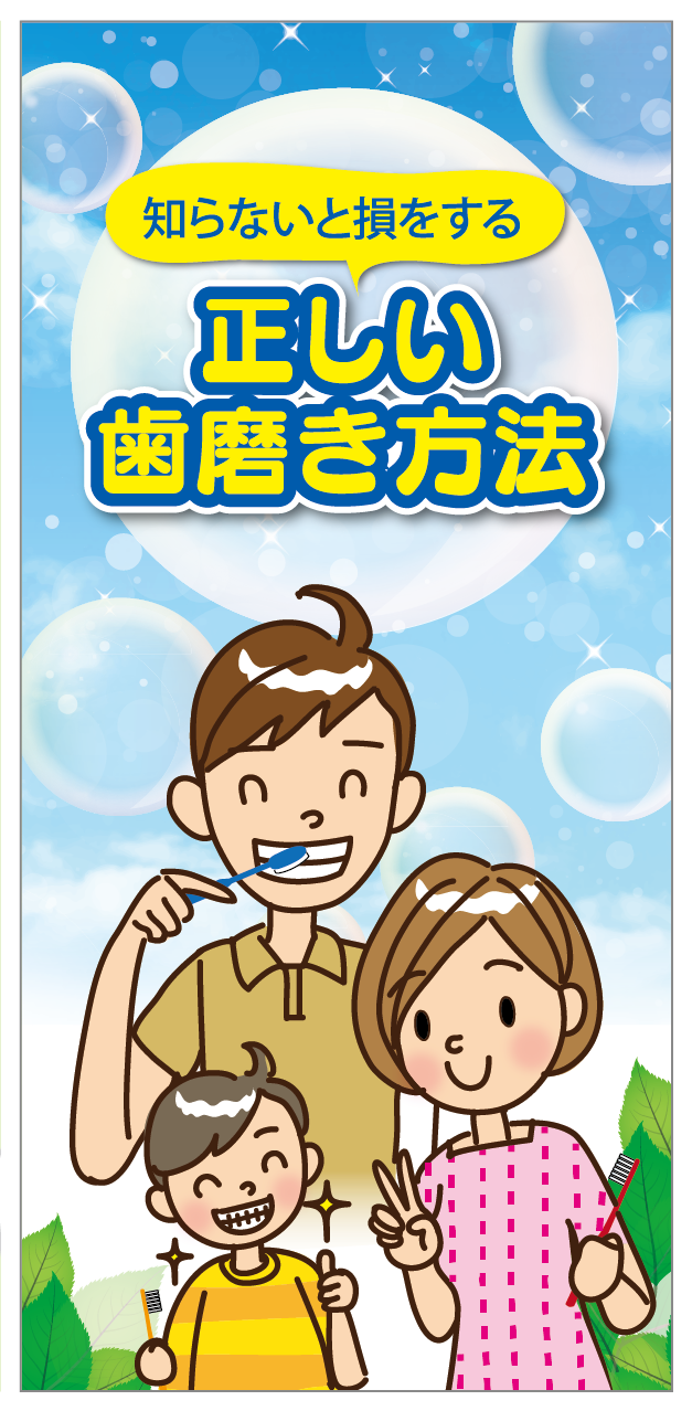 歯みがき方法、歯磨き指導リーフレット