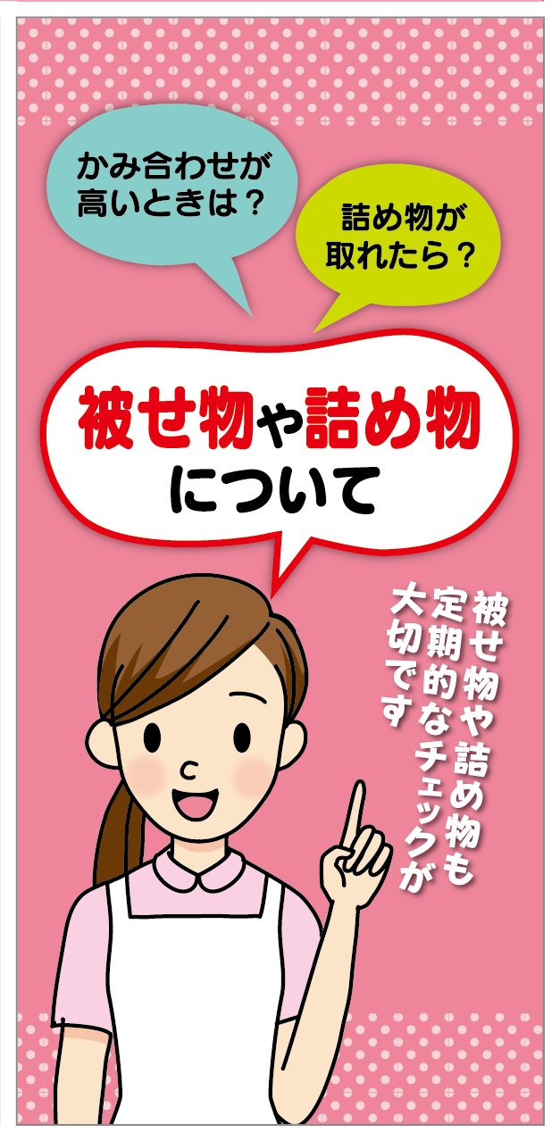 歯科、補綴物装着、注意事項の説明、リーフレット