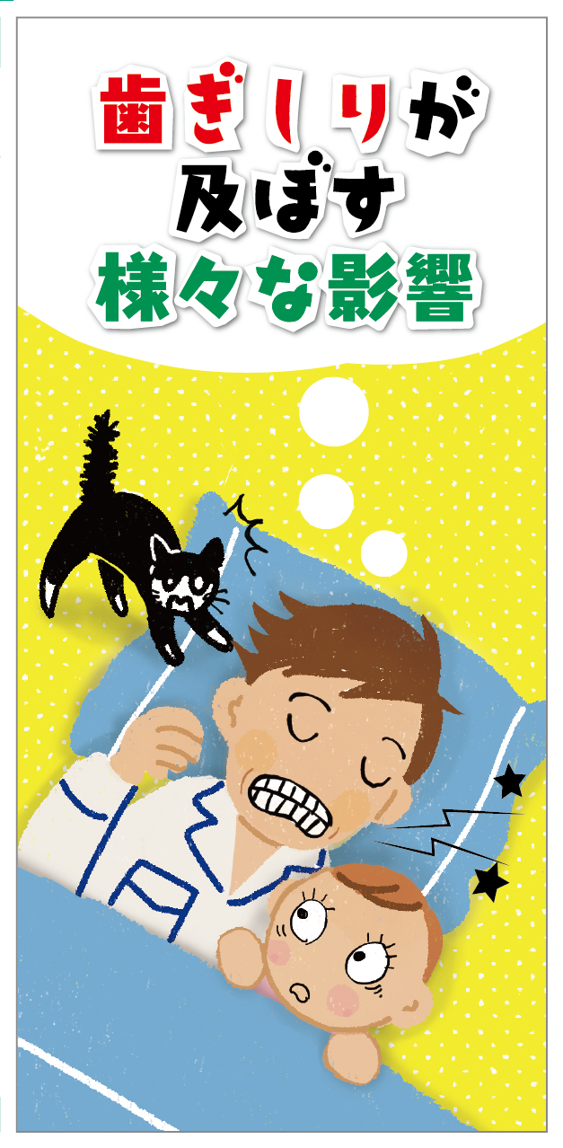歯科、歯ぎしりの説明、マウスピース、リーフレット